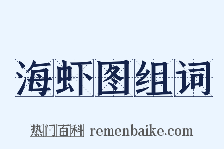 海虾图组词是什么意思的图片